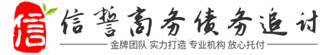 信誓讨债