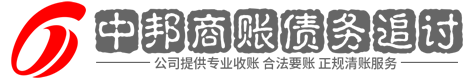 中邦讨债
