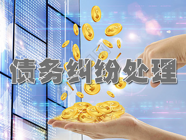 杭州债务纠纷处理