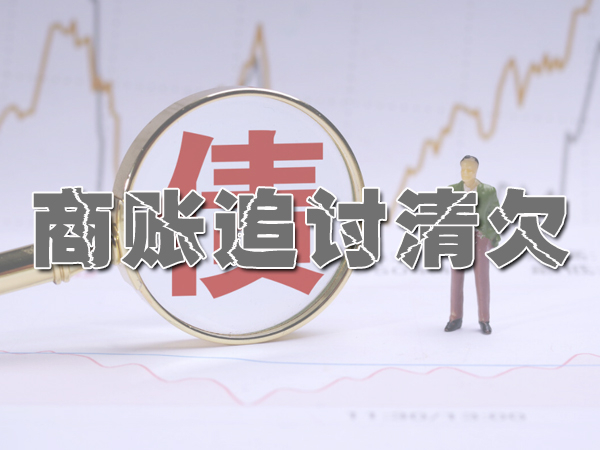 苏州要账公司